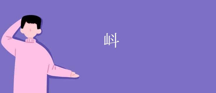 㞳