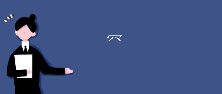 㓁