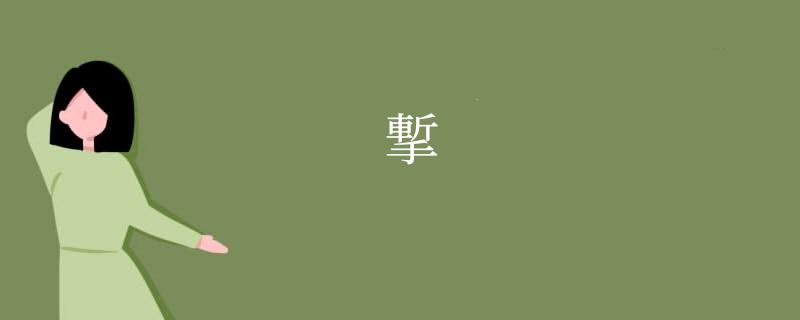 㨻