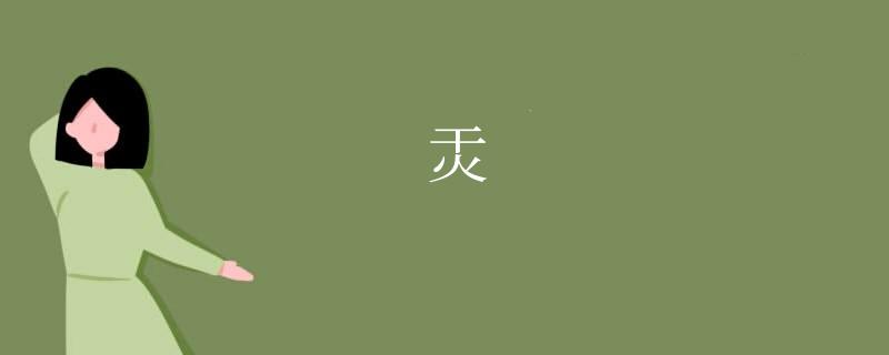 㶣