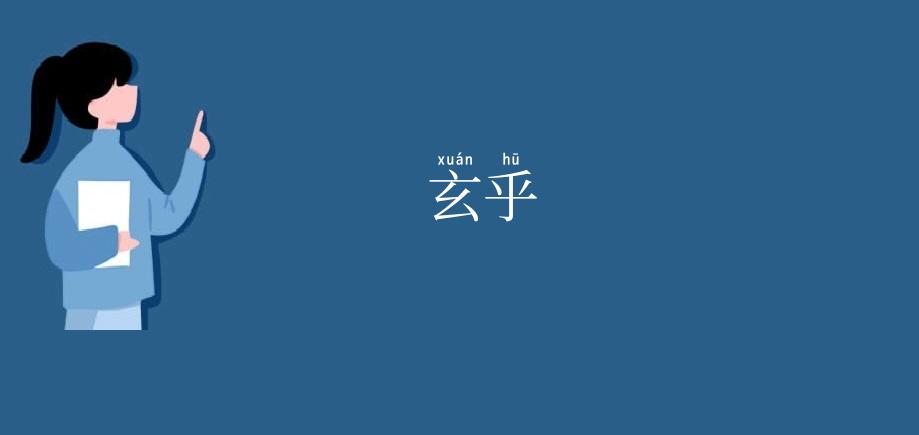 玄乎