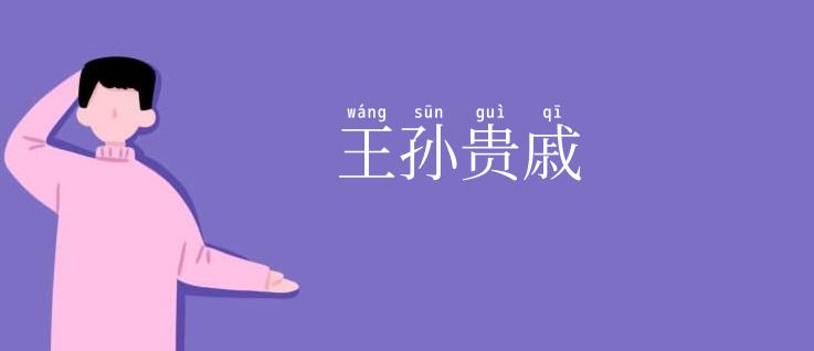 王孙贵戚