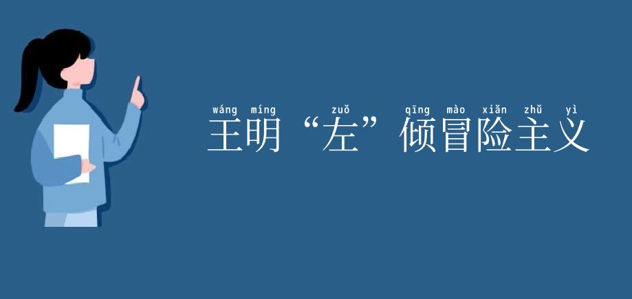 王明“左”倾冒险主义