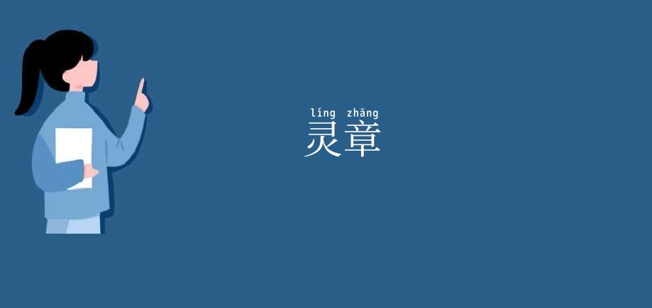 灵章