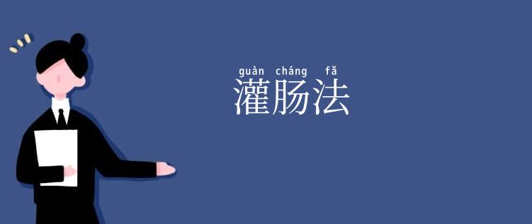 灌肠法
