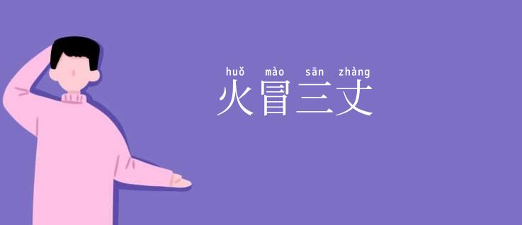 火冒三丈