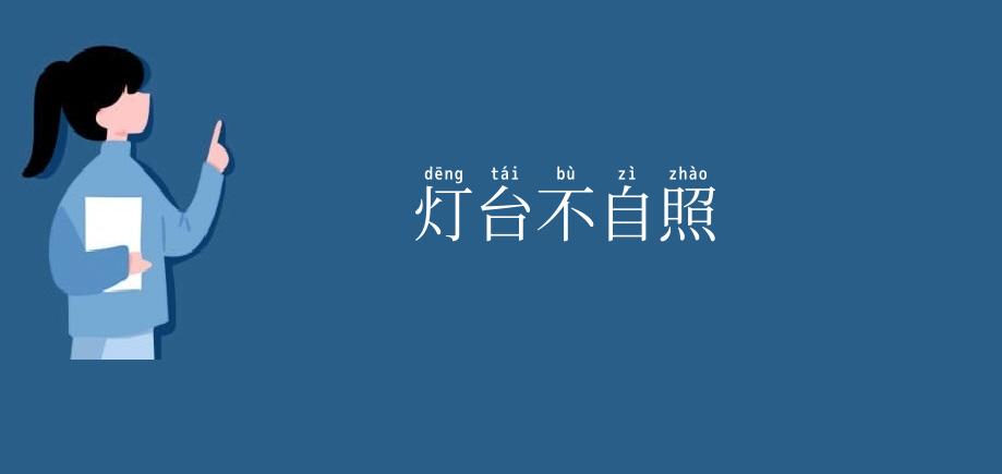灯台不自照