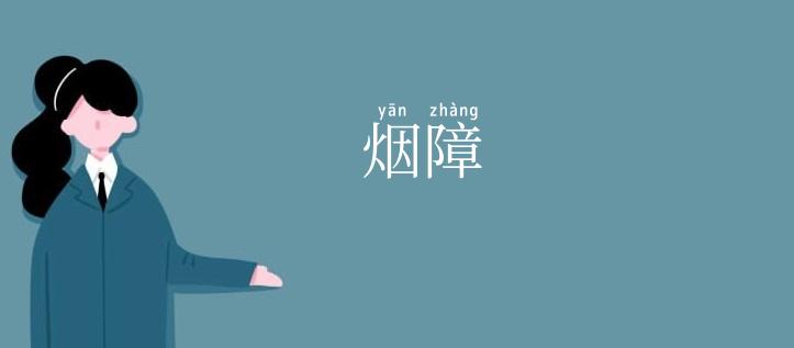 烟障