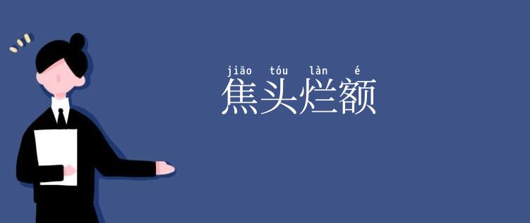 焦头烂额