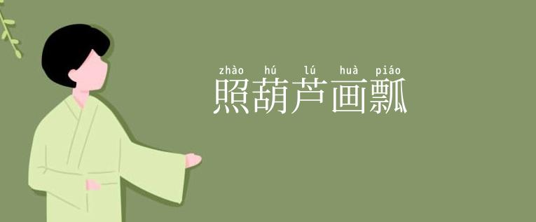 照葫芦画瓢