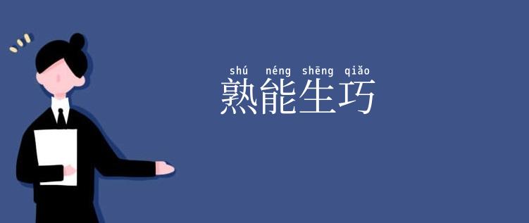 熟能生巧