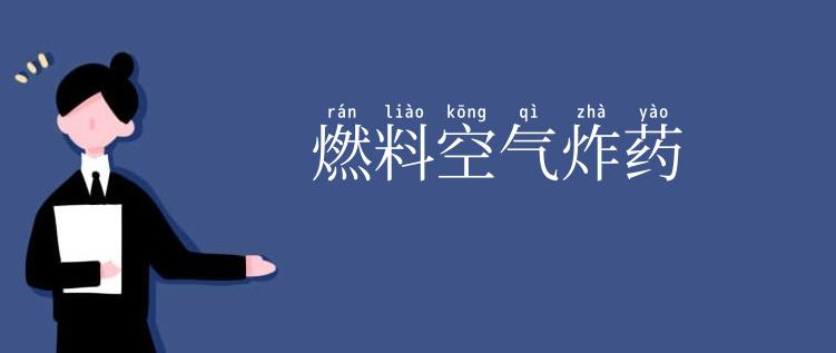 燃料空气炸药