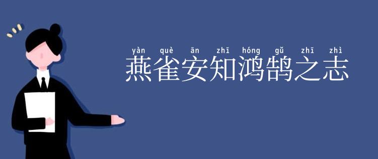 燕雀安知鸿鹄之志
