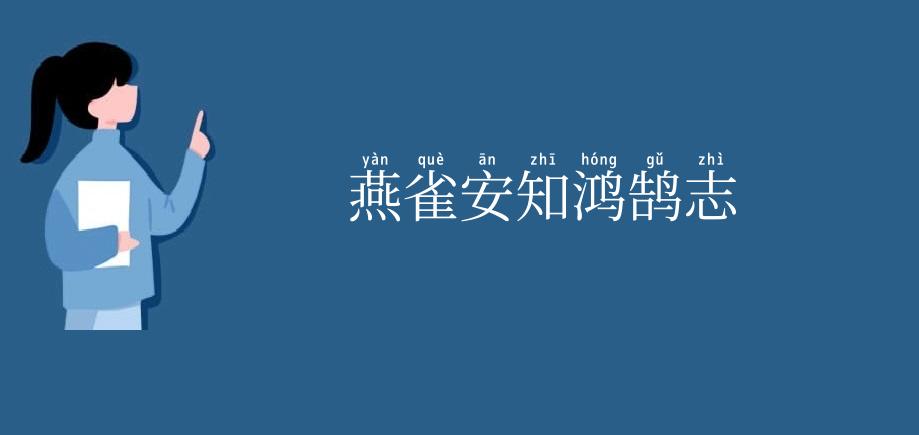 燕雀安知鸿鹄志