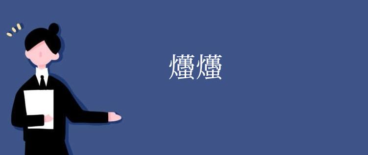 爡爡