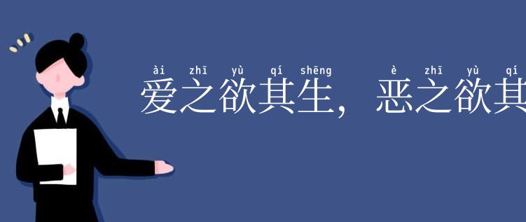 爱之欲其生,恶之欲其死