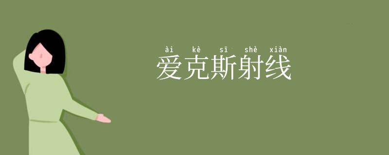 爱克斯射线