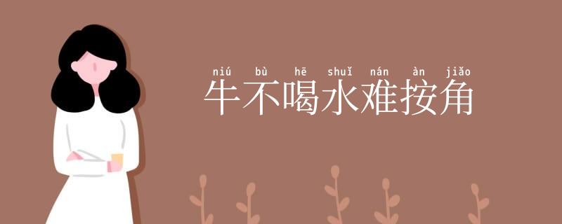 牛不喝水难按角