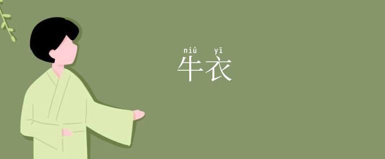 牛衣