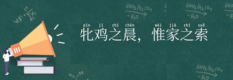 牝鸡之晨，惟家之索
