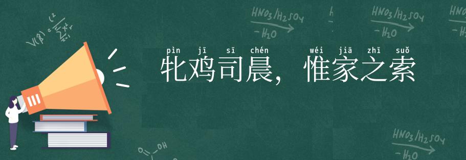 牝鸡司晨,惟家之索