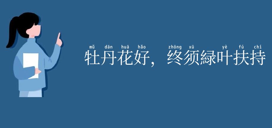 牡丹花好，终须緑叶扶持