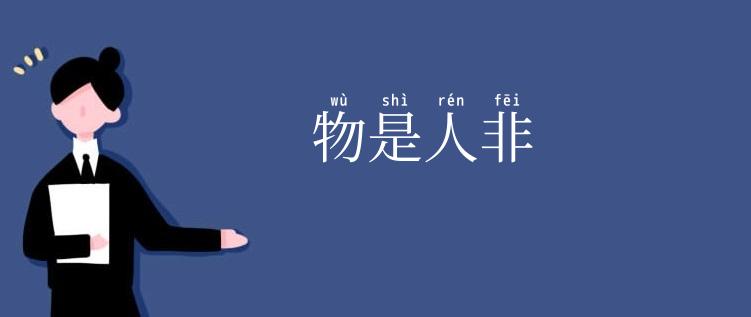 物是人非