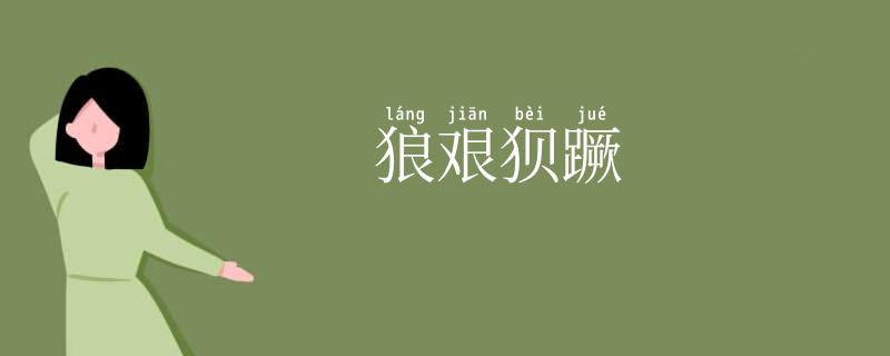 狼艰狈蹶