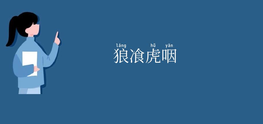狼飡虎咽