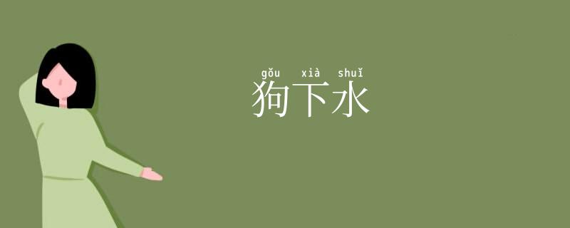 狗下水