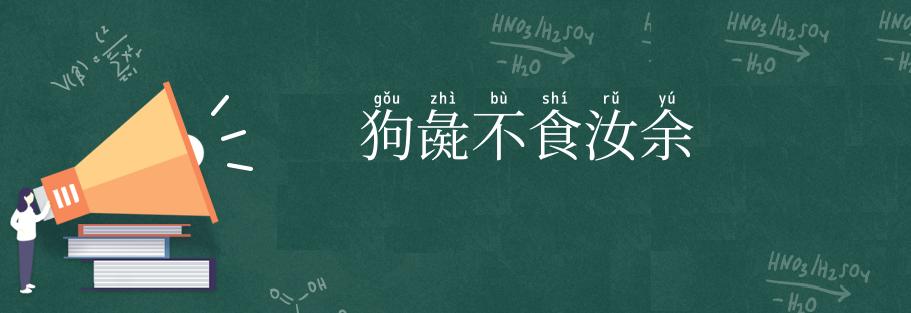 狗彘不食汝余