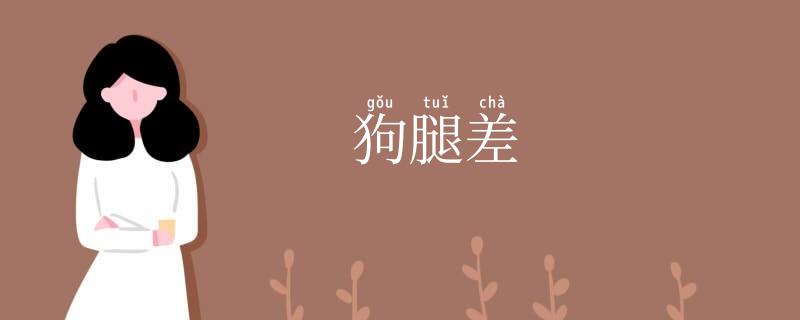 狗腿差
