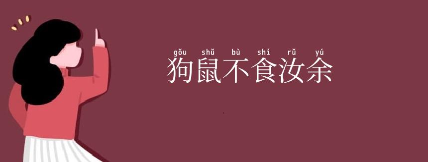 狗鼠不食汝余
