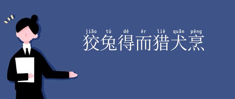 狡兔得而猎犬烹