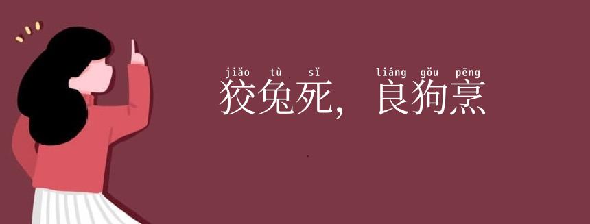 狡兔死,良狗烹