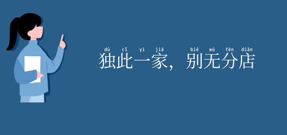 独此一家,别无分店