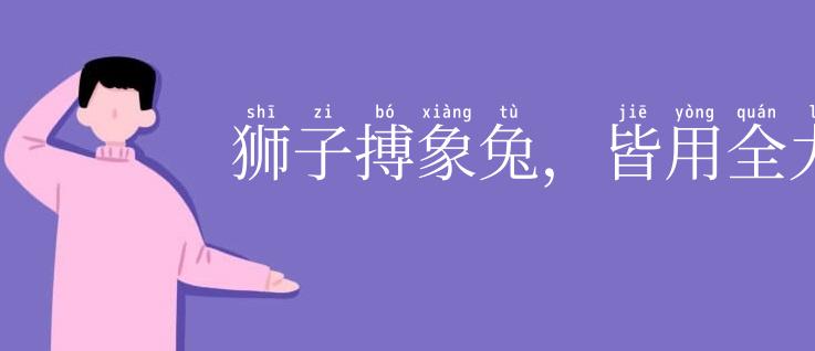 狮子搏象兔，皆用全力