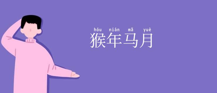 猴年马月