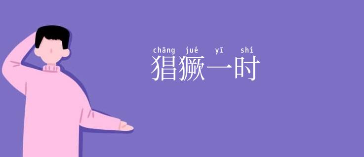 猖獗一时