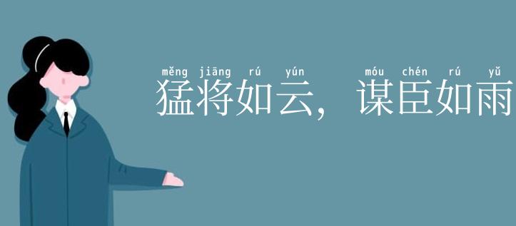 猛将如云，谋臣如雨