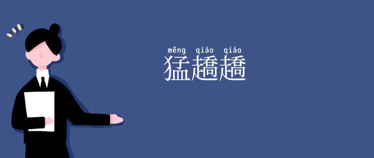 猛趫趫