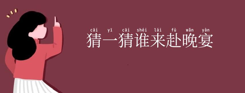 猜一猜谁来赴晚宴