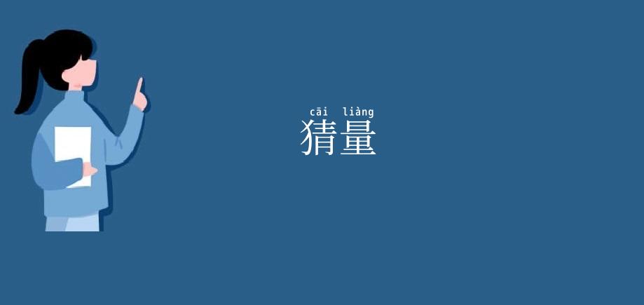 猜量