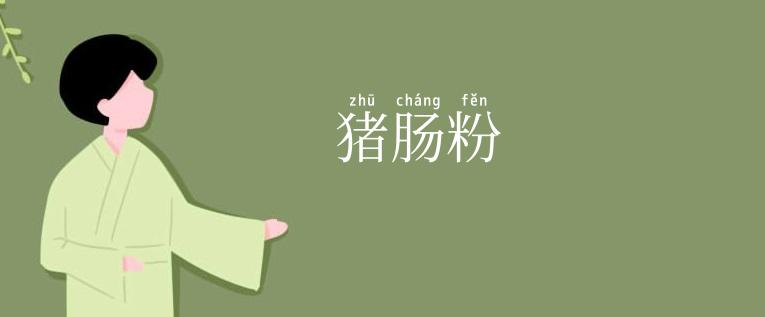 猪肠粉