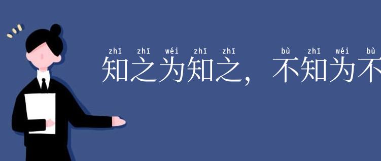 知之为知之,不知为不知