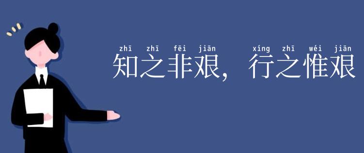知之非艰,行之惟艰