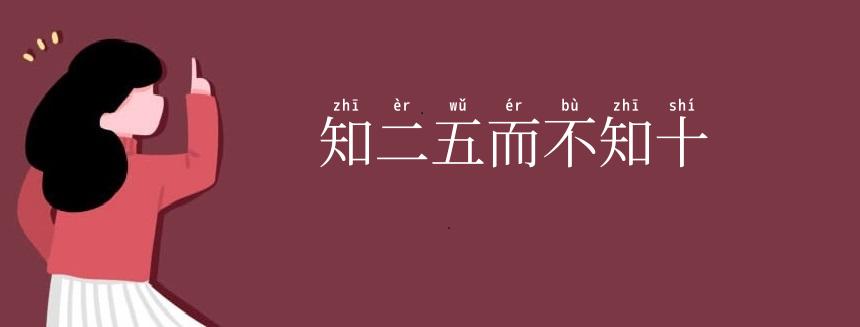 知二五而不知十