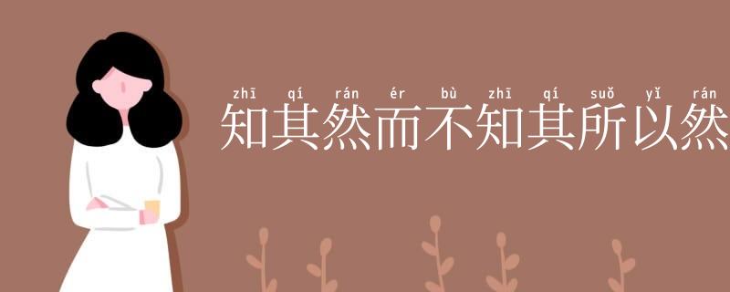 知其然而不知其所以然