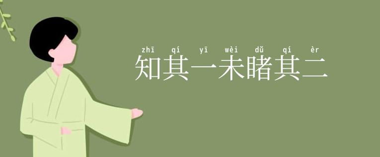 知其一未睹其二