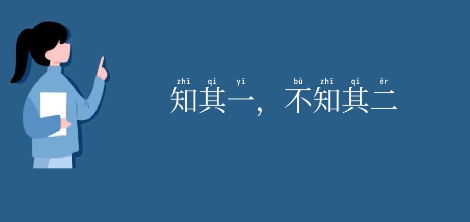 知其一，不知其二